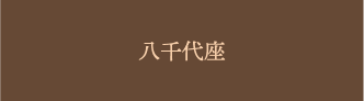 八千代座